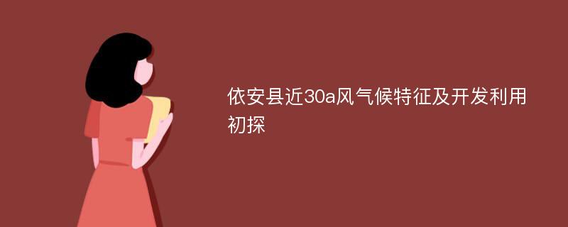 依安县近30a风气候特征及开发利用初探