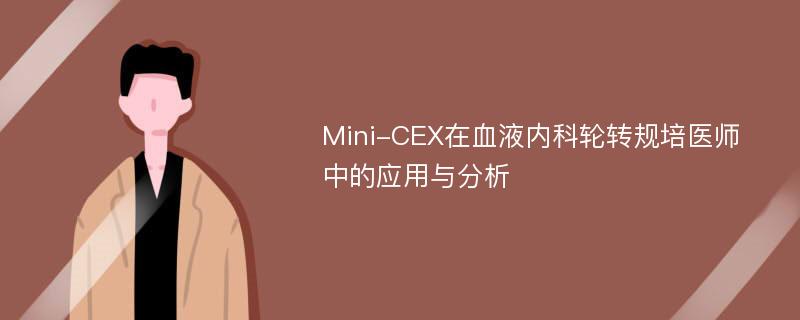 Mini-CEX在血液内科轮转规培医师中的应用与分析