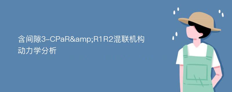 含间隙3-CPaR&R1R2混联机构动力学分析