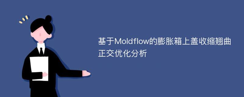 基于Moldflow的膨胀箱上盖收缩翘曲正交优化分析