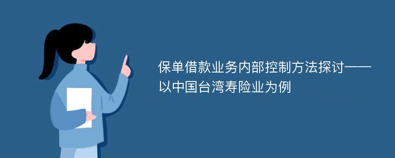 保单借款业务内部控制方法探讨——以中国台湾寿险业为例