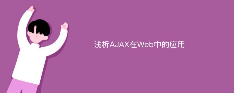 浅析AJAX在Web中的应用