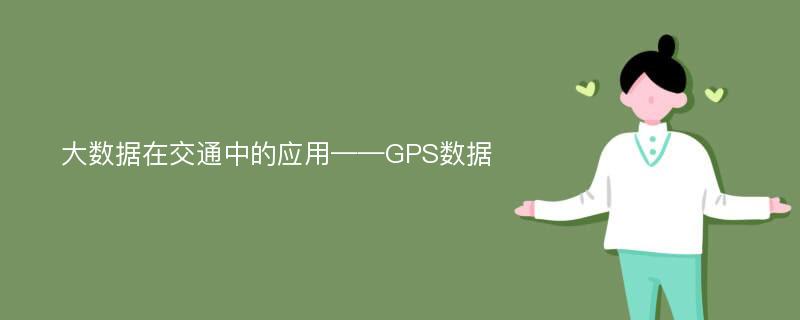 大数据在交通中的应用——GPS数据