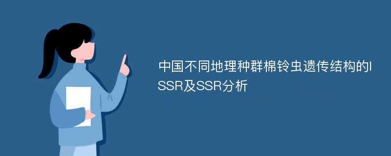 中国不同地理种群棉铃虫遗传结构的ISSR及SSR分析
