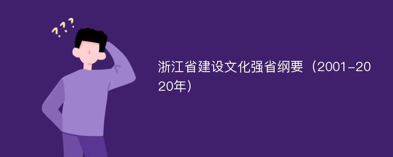 浙江省建设文化强省纲要（2001-2020年）