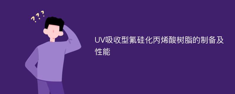 UV吸收型氟硅化丙烯酸树脂的制备及性能