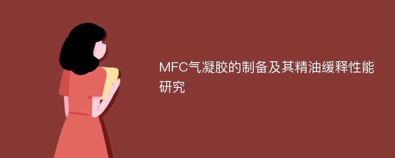 MFC气凝胶的制备及其精油缓释性能研究