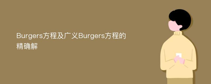 Burgers方程及广义Burgers方程的精确解