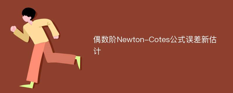 偶数阶Newton-Cotes公式误差新估计