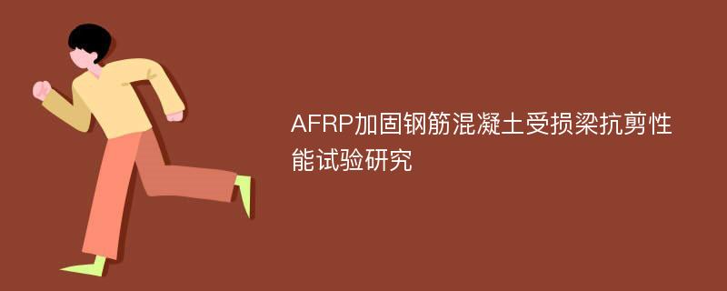 AFRP加固钢筋混凝土受损梁抗剪性能试验研究