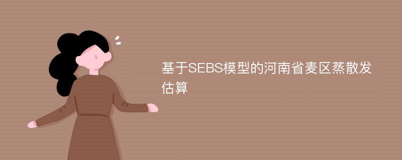 基于SEBS模型的河南省麦区蒸散发估算