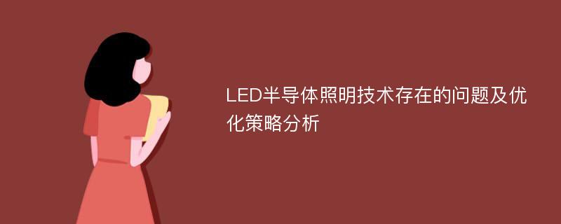 LED半导体照明技术存在的问题及优化策略分析