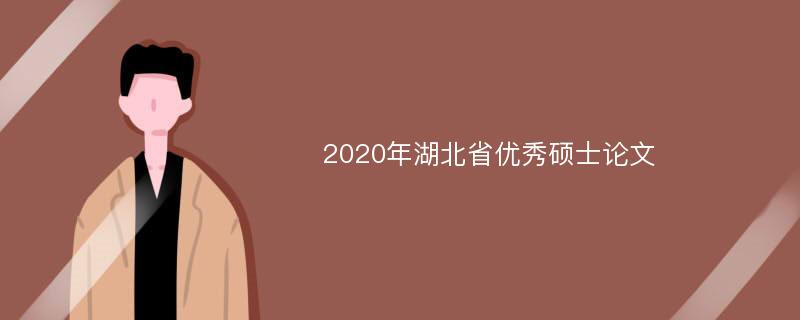 2020年湖北省优秀硕士论文