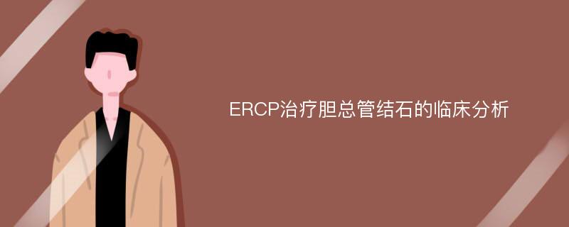 ERCP治疗胆总管结石的临床分析