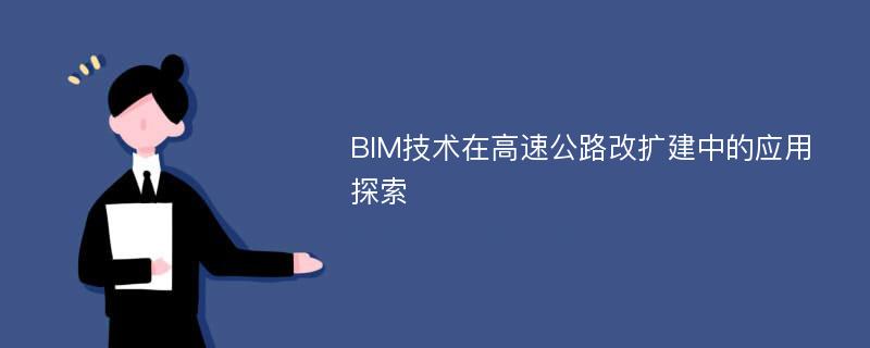 BIM技术在高速公路改扩建中的应用探索