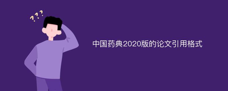 中国药典2020版的论文引用格式