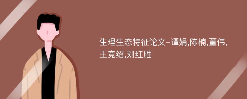 生理生态特征论文-谭娟,陈楠,董伟,王竞绍,刘红胜