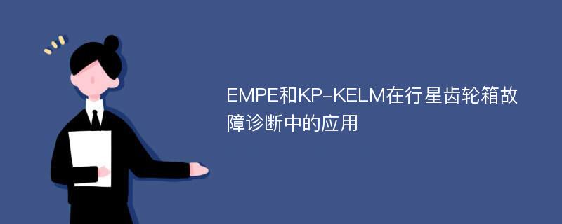EMPE和KP-KELM在行星齿轮箱故障诊断中的应用
