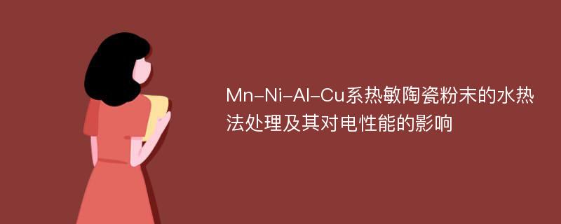 Mn-Ni-Al-Cu系热敏陶瓷粉末的水热法处理及其对电性能的影响