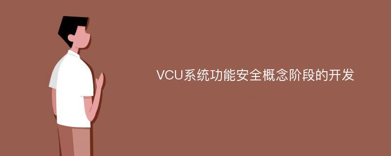 VCU系统功能安全概念阶段的开发