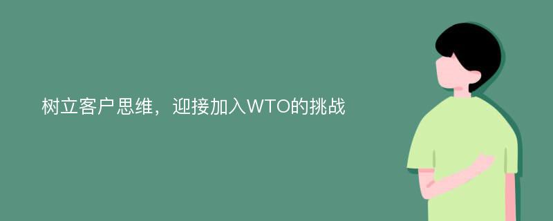 树立客户思维，迎接加入WTO的挑战