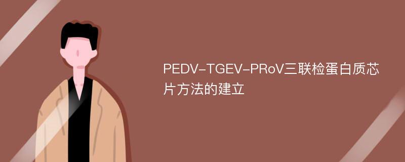 PEDV-TGEV-PRoV三联检蛋白质芯片方法的建立