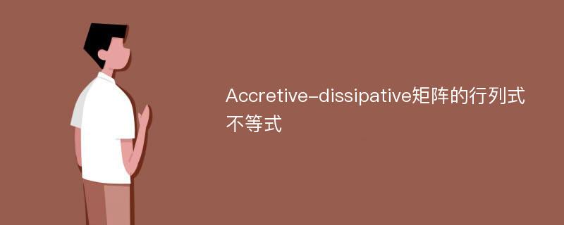 Accretive-dissipative矩阵的行列式不等式