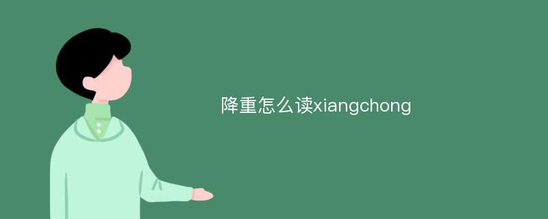 降重怎么读xiangchong