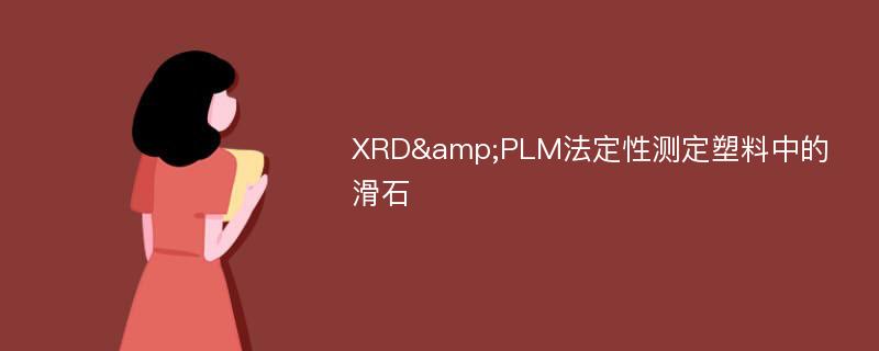 XRD&PLM法定性测定塑料中的滑石