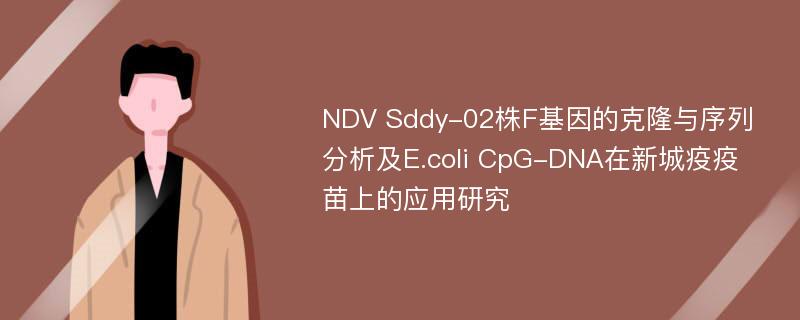 NDV Sddy-02株F基因的克隆与序列分析及E.coli CpG-DNA在新城疫疫苗上的应用研究