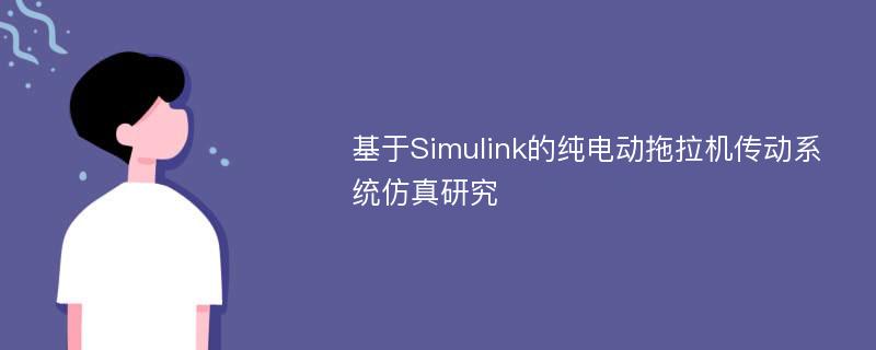 基于Simulink的纯电动拖拉机传动系统仿真研究