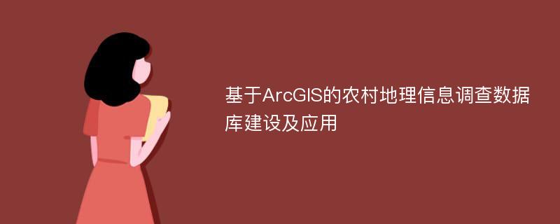 基于ArcGIS的农村地理信息调查数据库建设及应用