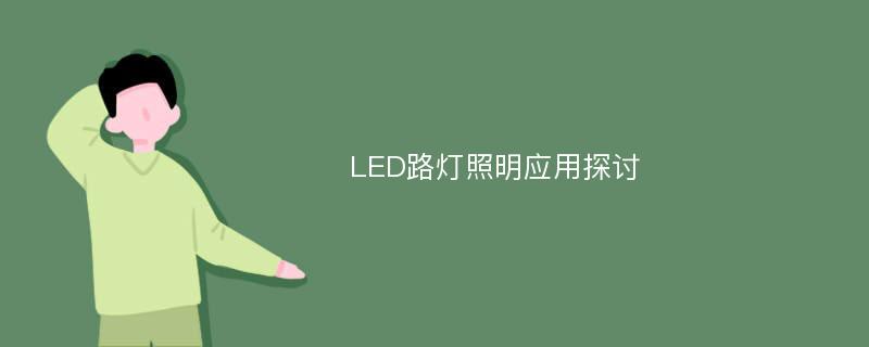 LED路灯照明应用探讨