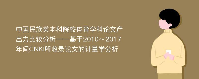 中国民族类本科院校体育学科论文产出力比较分析——基于2010～2017年间CNKI所收录论文的计量学分析