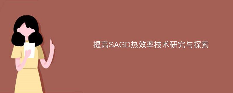提高SAGD热效率技术研究与探索
