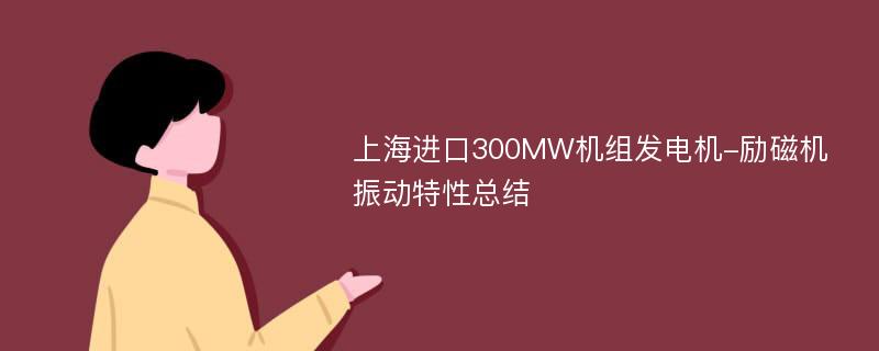 上海进口300MW机组发电机-励磁机振动特性总结