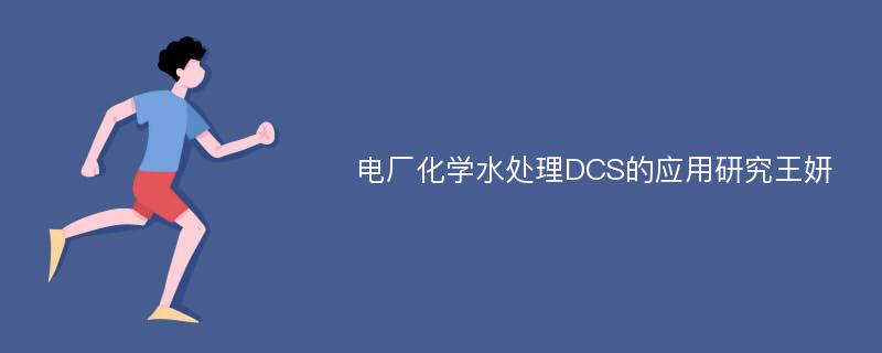 电厂化学水处理DCS的应用研究王妍