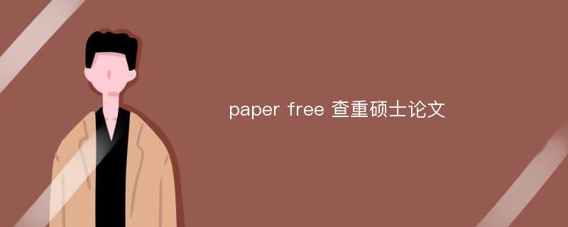 paper free 查重硕士论文