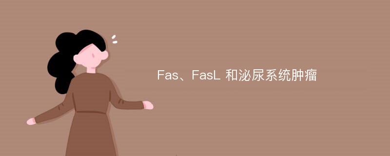 Fas、FasL 和泌尿系统肿瘤