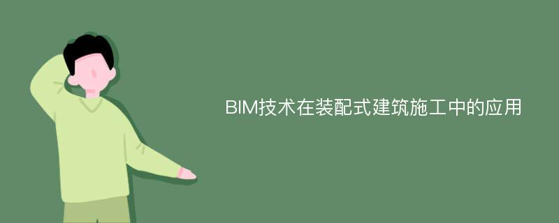 BIM技术在装配式建筑施工中的应用