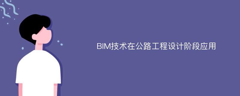 BIM技术在公路工程设计阶段应用