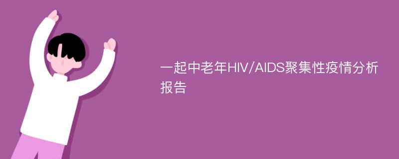 一起中老年HIV/AIDS聚集性疫情分析报告