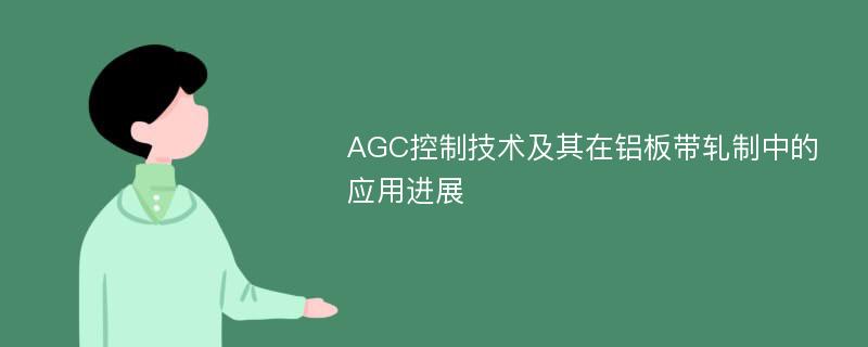 AGC控制技术及其在铝板带轧制中的应用进展