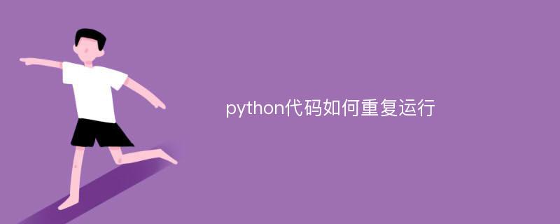 python代码如何重复运行