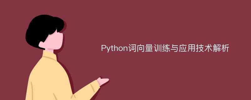 Python词向量训练与应用技术解析