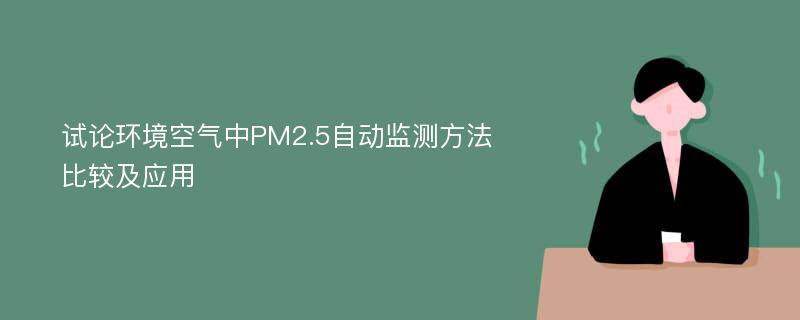 试论环境空气中PM2.5自动监测方法比较及应用