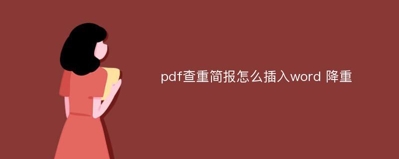 pdf查重简报怎么插入word 降重