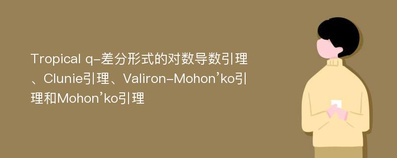Tropical q-差分形式的对数导数引理、Clunie引理、Valiron-Mohon’ko引理和Mohon’ko引理