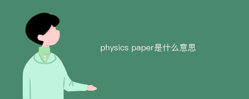 physics paper是什么意思
