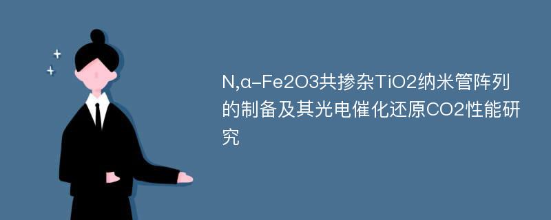 N,α-Fe2O3共掺杂TiO2纳米管阵列的制备及其光电催化还原CO2性能研究